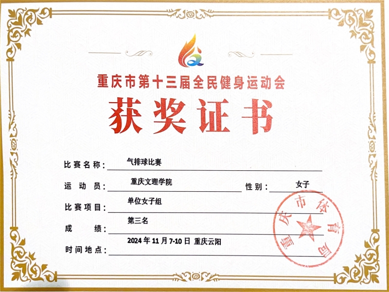 2024年重庆市气排球比赛女子组获奖证书.jpg
