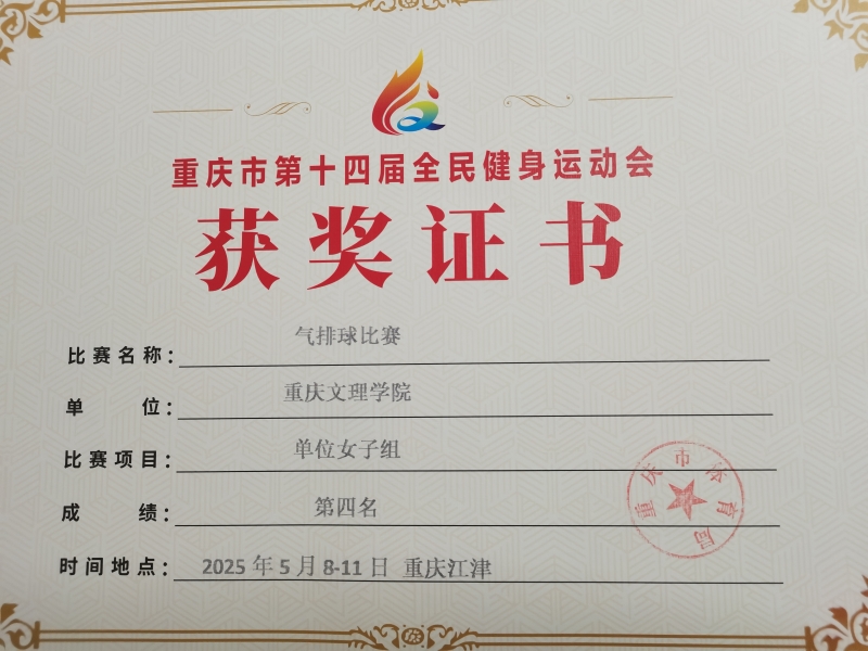 2025年气排球获奖照片.jpg